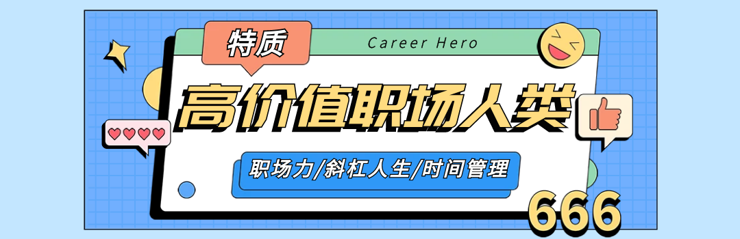 高价值职场人类【全国】