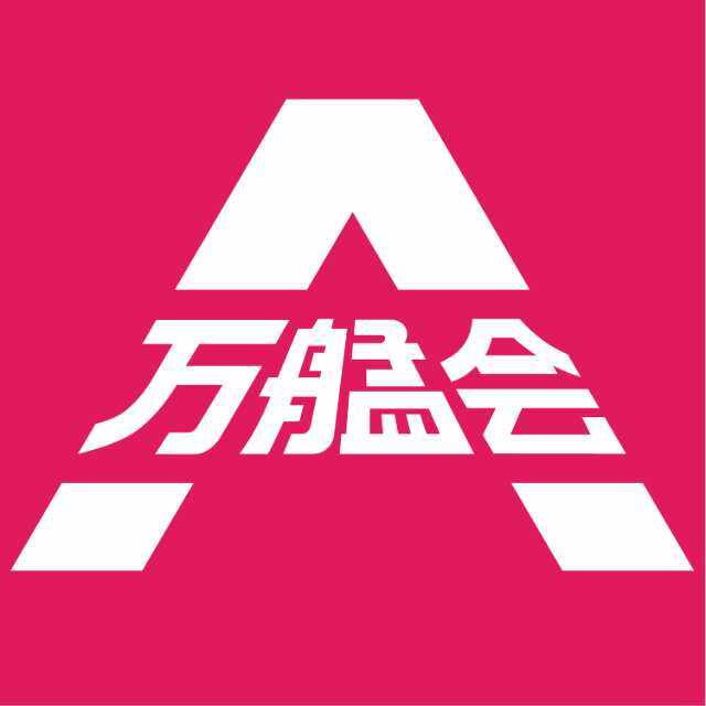 万艋会