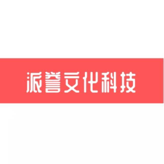 派誉文化科技