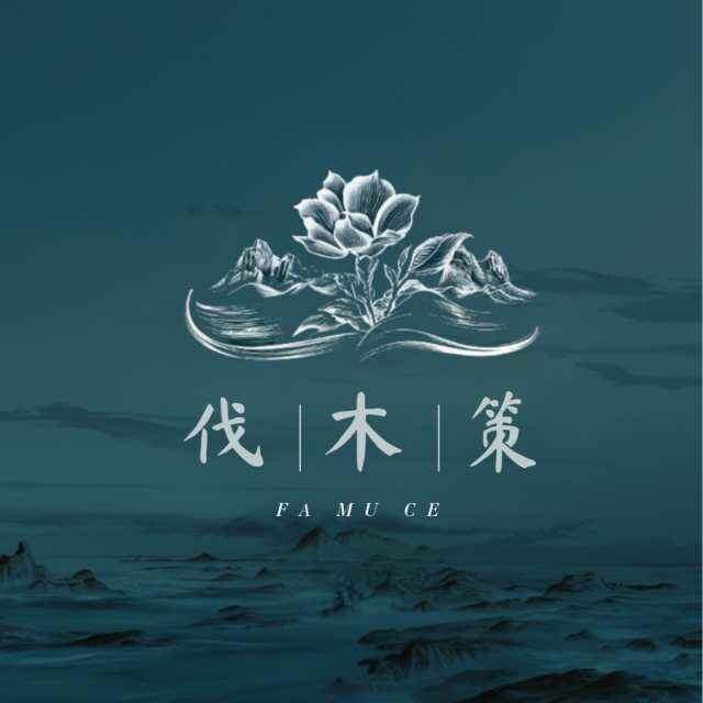 伐木策女性社群