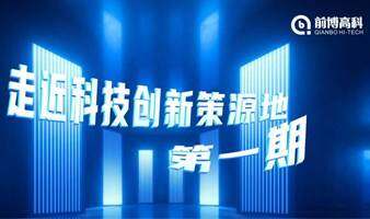 走近科技创新策源地系列第一期“走进芯世界，汇聚芯动能”