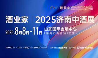 酒类全产业链一站式采购平台——酒业家·2025第九届济南中酒展（十大品类酒水+包装包材设计选品、采购、代理、交流、分享）