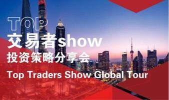 汇友网TOP交易者投资策略分享会——佛山站
