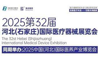2025河北（石家庄）国际医疗器械展览会