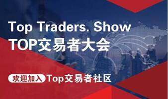 汇友网TOP交易者投资策略分享会——成都站