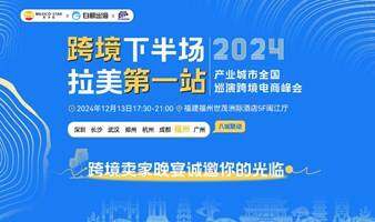 跨境电商卖家闭门私享晚宴·福州站