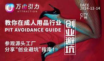 教你在成人用品行业“创业避坑”——参观源头工厂，分享“创业避坑”指南！ 第五期