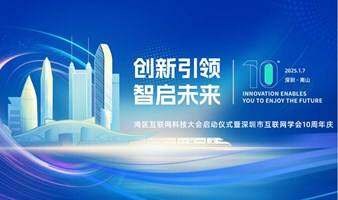 深圳市互联网学会10周年暨湾区互联网科技启动大会算力分论坛