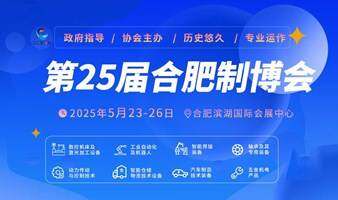 2025第25届中国(合肥)国际装备制造业博览会