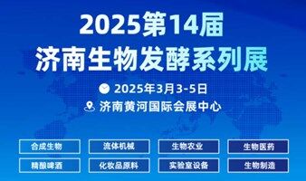 2025第14届国际生物发酵产品与技术装备展览会（济南）