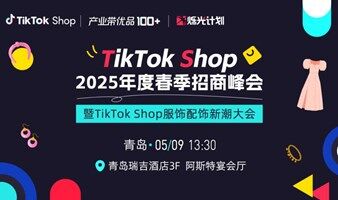 TikTok Shop 2025年度春季卖家峰会·青岛站