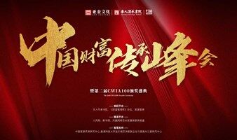 【中国财富传承峰会】服务高净值客户，绝不可错过的会议！