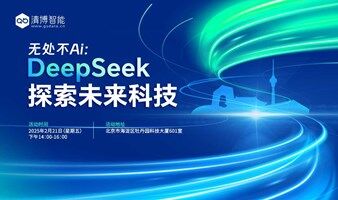 无处不AI： DeepSeek 探索未来科技