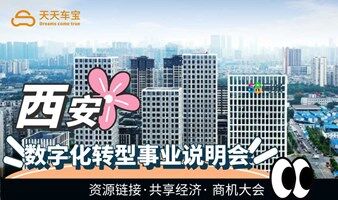 数字化转型事业说明会