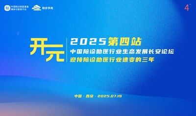 2025中国陪诊助医生态发展峰会之长安论坛｜东西互济～迎接陪诊助医行业速变的三年！