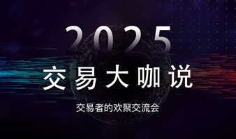 2025交易大咖说-南京站，交易者的欢聚交流会
