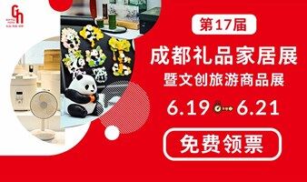第17届成都礼品家居展暨文创旅游商品展
