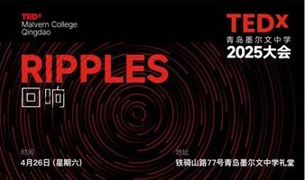 Tedx青岛墨尔文中学2025演讲大会
