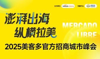 2025美客多官方招商城市峰会-福州站