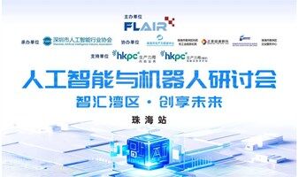 【智汇湾区 创享未来】人工智能与机器人研讨会 珠海站