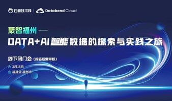聚智福州--DATA+AI智能数据的探索与实践之旅