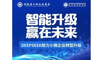  智能升级，赢在未来——DeepSeek助力小微企业转型升级