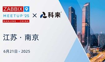科来·Zabbix Meetup 南京