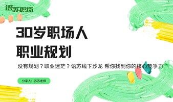 济南 职业规划线下沙龙：构建你的职场竞争力/副业/第二曲线/创业/职场优势  