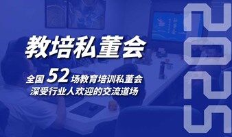 教育培训机构线下私董会(0412期)(济南站)