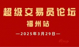 复旦求是财富论坛暨超级交易员论坛.福州