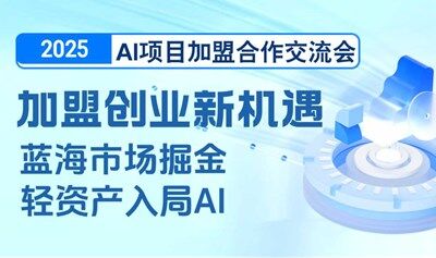 2025AI项目加盟合作交流会【北京】