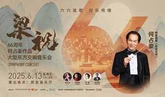 【西安站】“梁祝主创·何占豪指挥”《梁祝》66周年何占豪作品交响音乐会