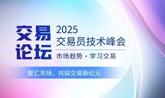 2025交易者技术峰会-天津站 智汇市场，共探交易新纪元 
