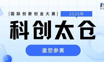 邀您参赛！第四届T-MAX“科创太仓”国际创新创业大赛火热进行中！