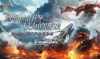 【厦门站】超燃史诗·经典影视作品音乐会