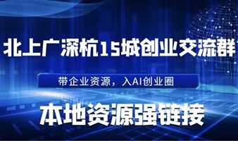 企业AI赛道创业者本地交流群：资源链接、参加优质线下AI活动【仅限企业/社会资源持有者】