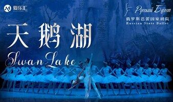 西安 | 六折特惠 俄罗斯芭蕾国家剧院芭蕾舞《天鹅湖》
