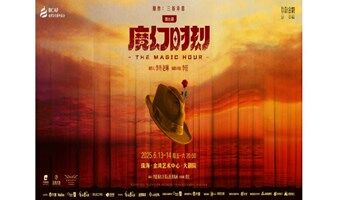 【珠海站】郑云龙领衔主演舞台剧《魔幻时刻》