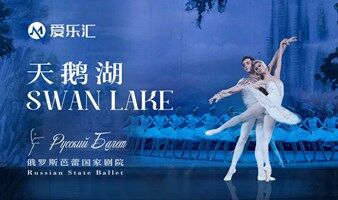 限时5折|俄罗斯芭蕾国家剧院芭蕾舞《天鹅湖》2025中国巡演22周年至臻呈现 厦门站
