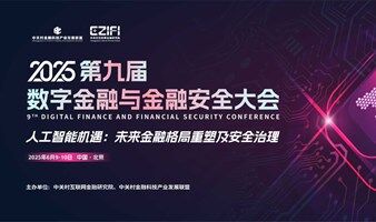 2025第九届数字金融与金融安全大会