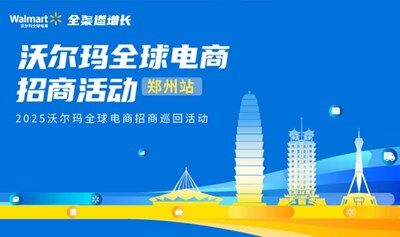 【郑州站】2025沃尔玛全球电商招商活动