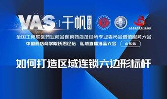 中国药店商学院沃思论坛（ 山东站 ）
