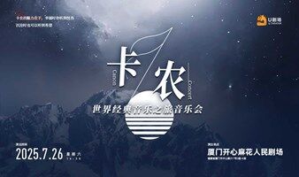 【厦门站】卡农·世界经典音乐之旅音乐会