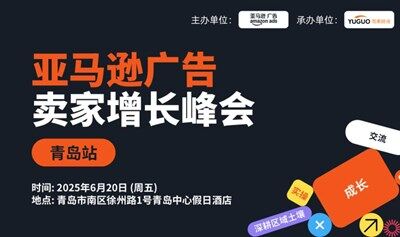 亚马逊广告卖家增长峰会-青岛站
