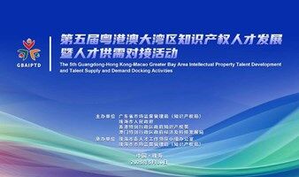 第五届粤港澳大湾区知识产权人才发展暨人才供需对接活动