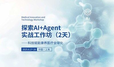 探索AI+Agent赋能康养医疗全球化研学工作坊（两天）