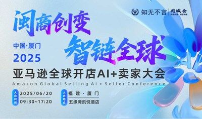 知无不言丨闽商创变 ● 智链全球 亚马逊全球开店AI+卖家大会