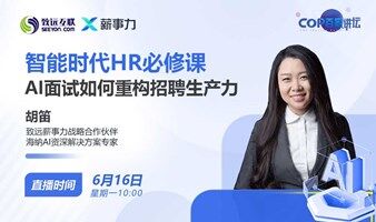 智能时代HR必修课 AI面试如何重构招聘生产力