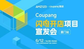  【活动延期至7月，具体时间待定】Coupang 闪电开店项目宣发会—厦门站