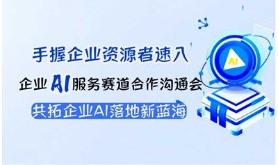 【石家庄站】手握企业/社会资源，如何用AI变现？抢占企业AI服务商资格闭门会！